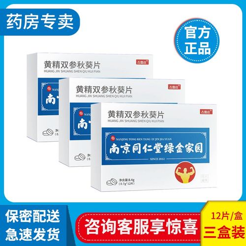 【药房专卖】南京同仁堂黄精双参秋葵片绿金家园牡蛎片肽锌片男士男性