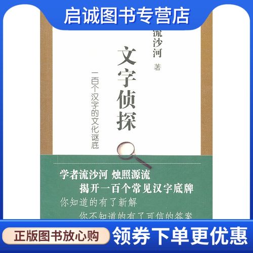 文字侦探:一百个汉字的文化谜底,流沙河,新星出版社9787513302975正版