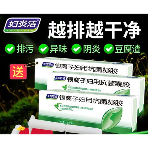 妇炎洁银离子妇用凝胶洗液私护妇科止痒私处护理 【90%顾客选择】3盒