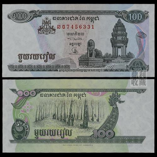 全新保真 柬埔寨100瑞尔1995年亚洲钱币纸币各国外币收藏世界纸钞