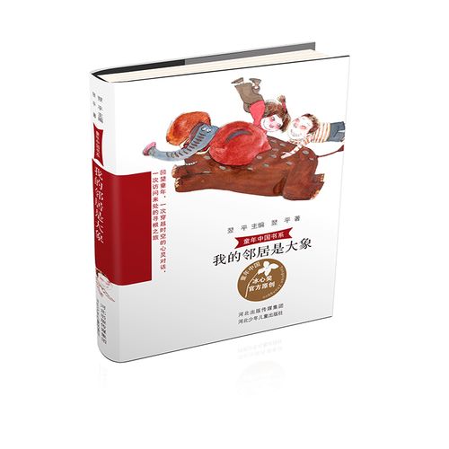 w 我的邻居是大象9787559526601河北少年儿童