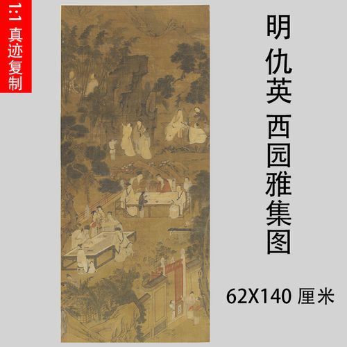 明 仇英 西园雅集图 文人装饰画工笔人物国画名家仿古画微喷挂轴