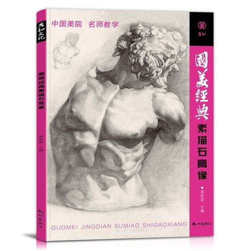 2022新书国美经典素描石膏像临摹书籍人头像物五官精选画册范本美术生
