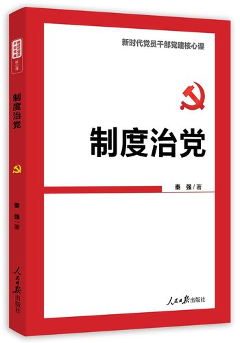 制度治党  9787511566829