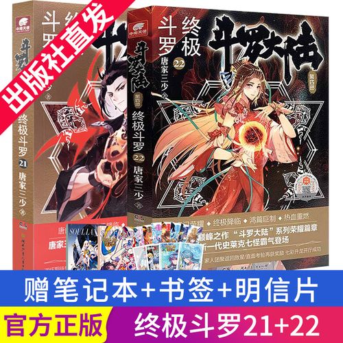 【正版现货】斗罗大陆4终极斗罗22 21 唐家三少青春文学玄幻小说畅销
