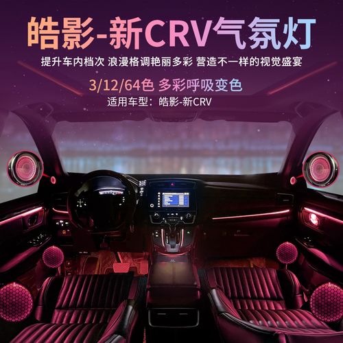 适用于17-21款本田crv皓影气氛灯12色64色车内氛围灯室内灯内饰改