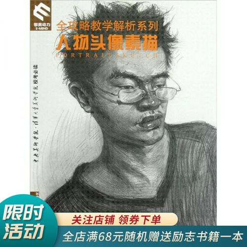 全攻略教学解析系列:人物头像素描