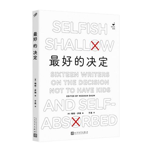 正版 最好的决定(十六位作家讲述自己不育的决定 艰难思考生命的
