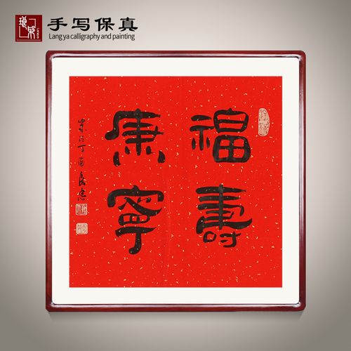 《福寿康宁》书法家手写真迹书法作品办公室客厅装饰