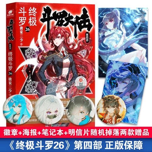 【现货赠徽章海报明信片笔记本随机两种】斗罗大陆4终极斗罗26册 唐