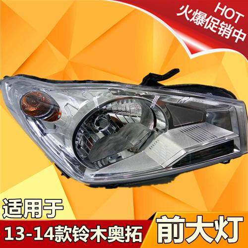 适用于13-14款长安铃木奥拓大灯总成 新奥拓前大灯 前照明灯精品