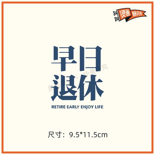 早日退休烫画贴热转印布贴印花文字个性定制t恤贴花印图diy手工