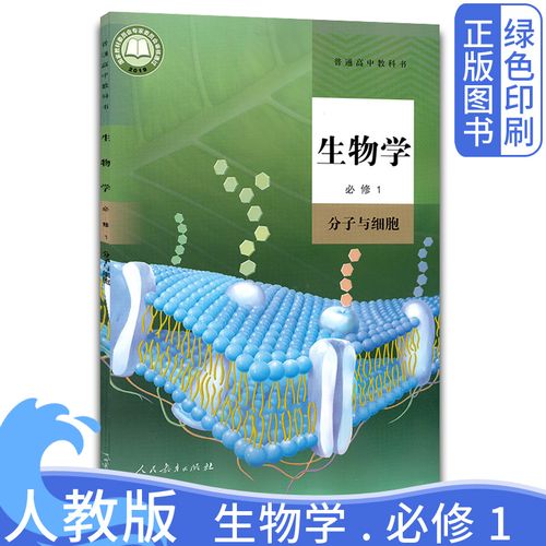 2021适用人教版高中必修课本教材书 高中生物学必修一 人民教育出版社