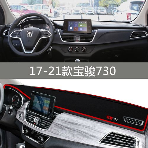 适用于2021款宝骏730汽车用品车内装饰内饰中控仪表台