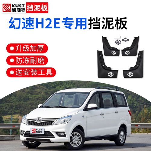 北汽幻速h2e挡泥板北汽幻速h2e车型专用汽车挡泥板挡泥瓦配件