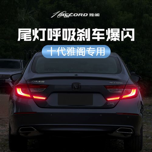 十代雅阁改装尾灯刹车爆闪灯行车呼吸防追尾灯模块10代雅阁专用