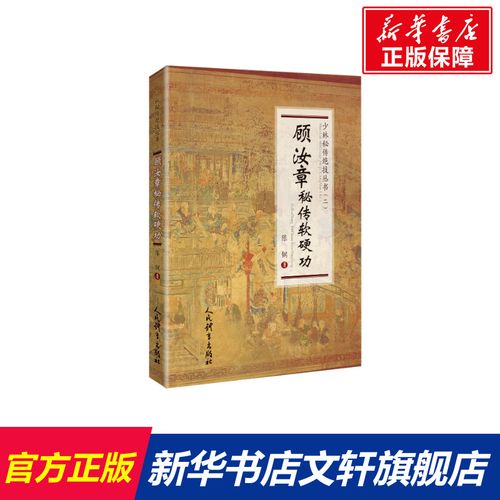 顾汝章秘传软硬功 陈钢 正版书籍 新华书店旗舰店文轩官网 人民体育