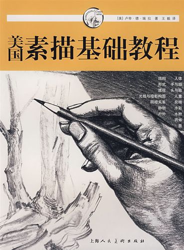 美国素描基础教程