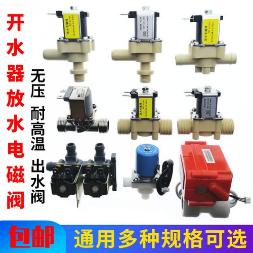 商用开水器放水电磁阀 12v24v饮水机 步进式开水机热水电动出水阀