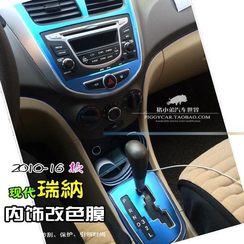 10-16款瑞纳改装专用北京现代verna碳纤维内饰贴片中控膜档位贴纸