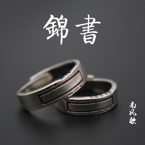 南风歌 原创设计《锦书》s925银情侣戒指 中国风古风异地恋书信 男