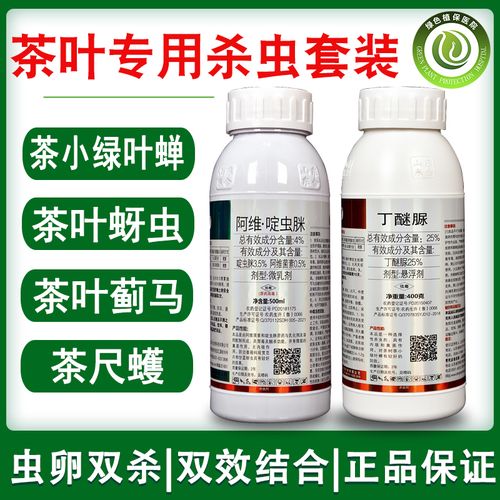 茶叶专用农药阿维啶虫脒丁醚脲茶毛虫蚜虫茶尺蠖茶小绿叶蝉杀虫剂
