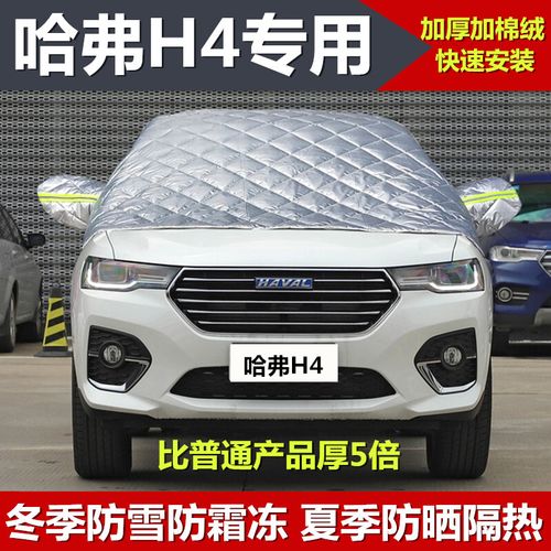 长城哈弗h4专用半罩车衣冬季加厚东北棉汽车前挡风玻璃牛津布哈佛h4车