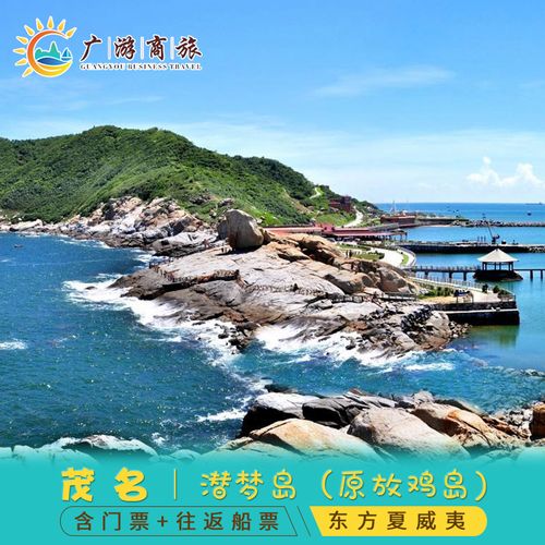 [放鸡岛海洋度假公园-大门票]茂名放鸡岛往返船票 门票