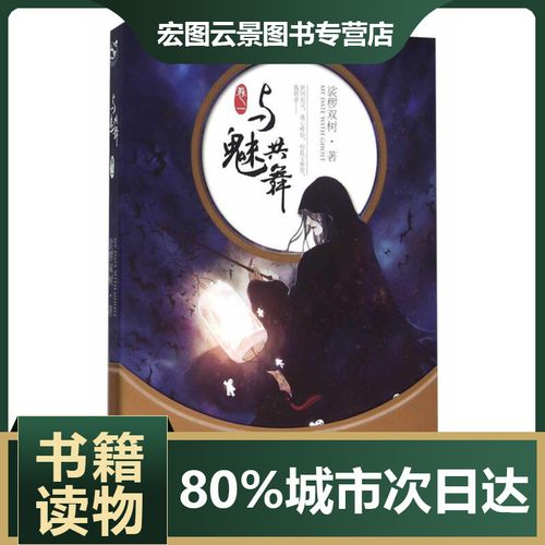 【正版】与魅共舞(卷一) 裟椤双树