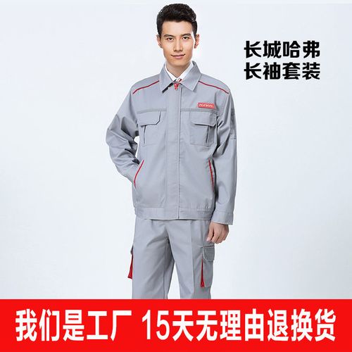 长城哈弗长袖工作服 套装 汽车4s店售后车间技师秋冬汽修工装