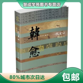 【正版】一代文宗-韩愈传 邢军纪