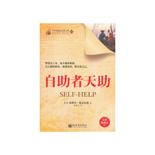 当天发货正版 自助者天助 (英)塞缪尔·斯迈尔斯,杜颖达 新世界出版社