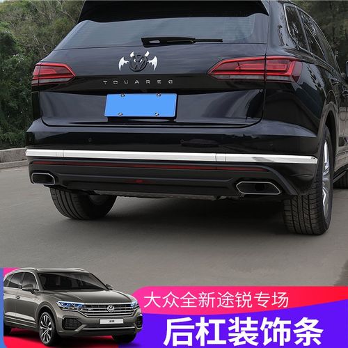 达珀德 19-21款大众新途锐后杠饰条后保险杠装饰亮条不锈钢领航版改装