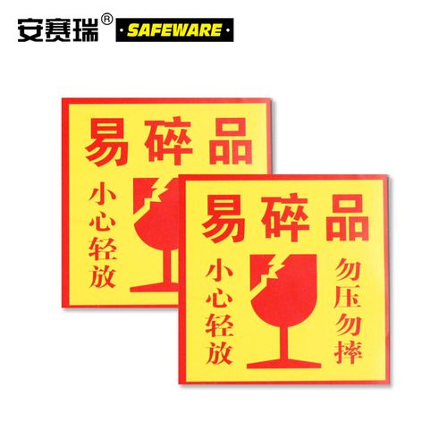安赛瑞 包装标识易碎品勿压勿摔小心轻放快递物流运输警示标签贴纸