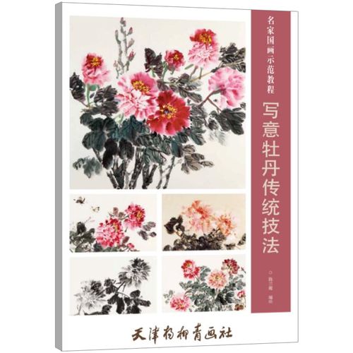正版 写意牡丹传统技法 写意牡丹国画入门 牡丹写意画牡丹画起步笔