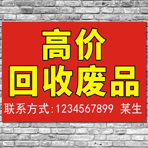 高价回收废品户外防水宣传广告定制墙贴纸以旧换新海报图宣传贴画
