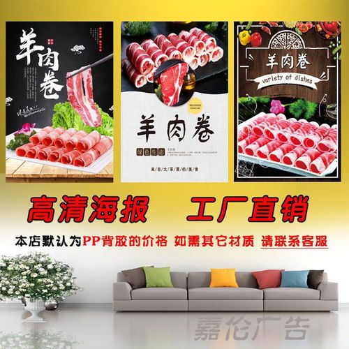 涮羊肉卷牛肉卷海报贴纸广告定制宣传画墙贴kt板背胶灯片图片写真