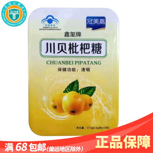 鑫玺牌川贝枇杷糖 2.5g*15片 清咽