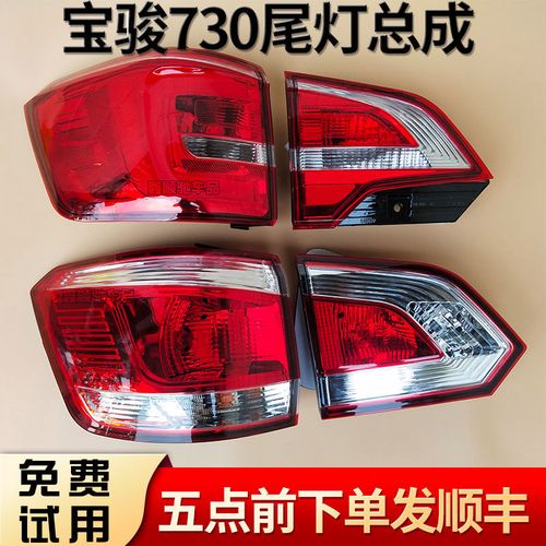 宝骏730尾灯总成14-15款16款后尾灯后转向灯后刹车灯总成防追尾灯