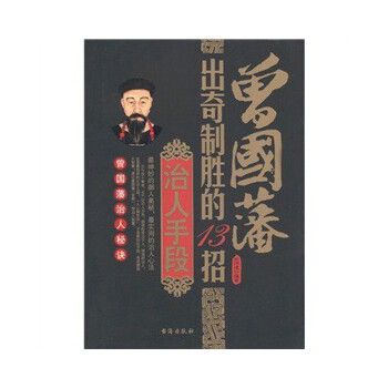 正版图书 曾国藩出奇制胜的13招治人手段 宋师道 台海出版社