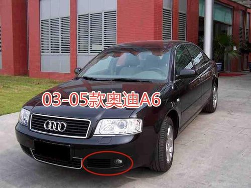 老奥迪 a6c5 99/00/01/02/03/04/05款 雾灯框 雾灯罩 下中网 前
