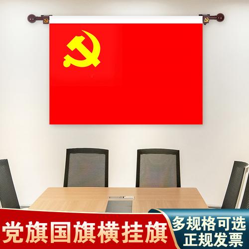 5号4号墙壁悬挂党旗国旗入党誓词旗会议室办公室内旗杆墙壁横挂悬挂式