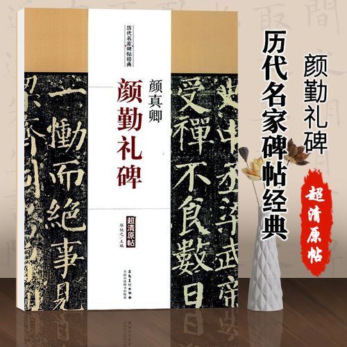 颜真卿颜勤礼碑楷书毛笔字碑帖附简体旁注陈钝之编基础实战临摹练习