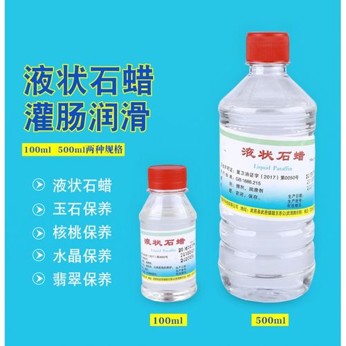 包邮轻质液状石蜡500ml 液体石蜡 石蜡油 润滑用 玉石保养