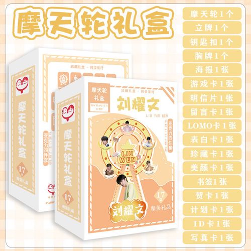 tnt刘耀文摩天轮立牌礼盒 时代少年团站牌粉丝卡写真钥匙扣盲盒