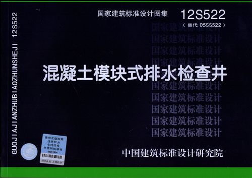 12s522(替代05ss522)混凝土模块式排水检查井/国家建筑标准设计图集