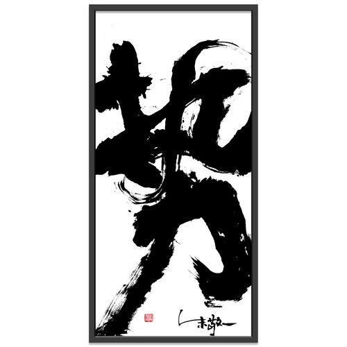 朱敬一大书法 新中式客厅书房装饰字画 玄关茶室挂画礼品 d58势