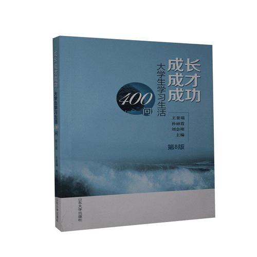 现货包邮 成长 成才 ---大学生学400问 9787560728438  山东大学出版