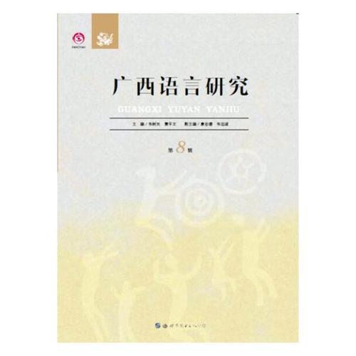 正版包邮 广西语言研究:第8辑 韦树关 书店 方言书籍 畅想畅销书