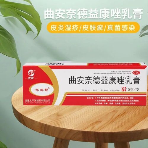 皮肤病足癣脚气真菌皮炎软膏湿疹止痒太平曲安奈德益康唑乳膏15g